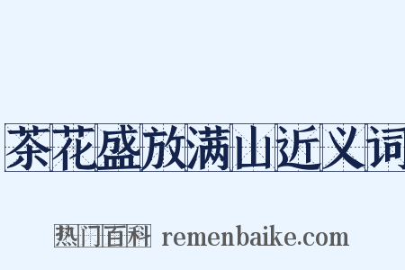 茶花盛放满山近义词是什么意思的图片